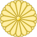 菊の御紋.png